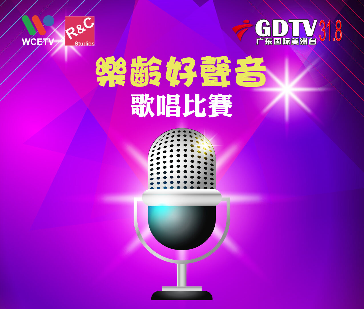 2026樂齡好聲音歌唱比賽