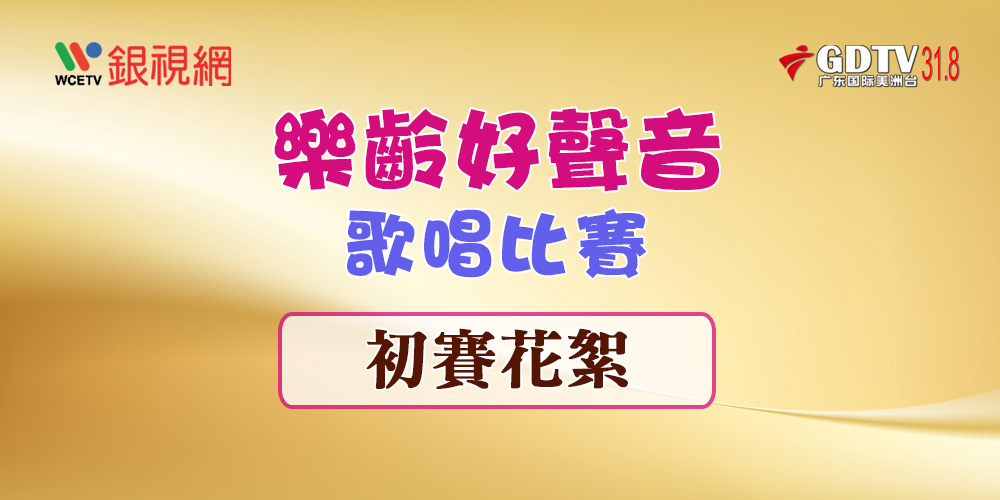 2026樂齡好聲音-初賽花絮