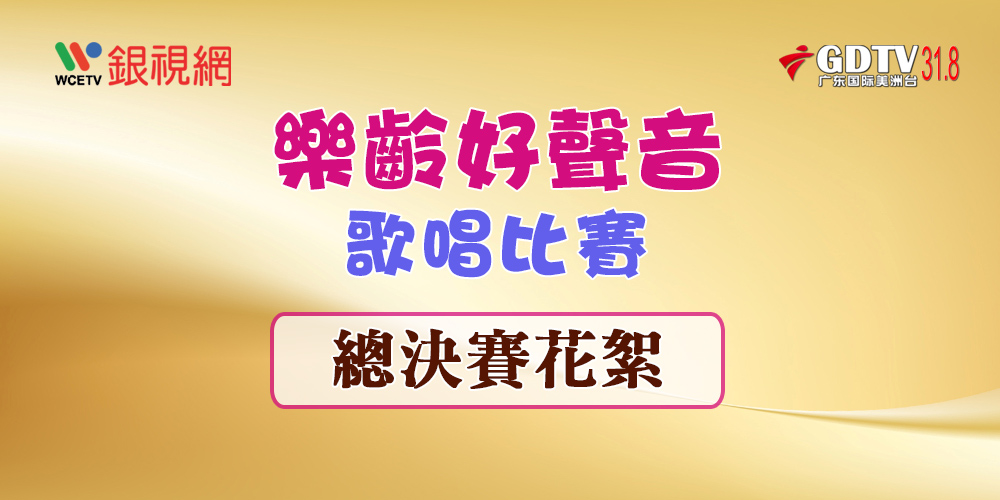 2026樂齡好聲音-總決賽花絮